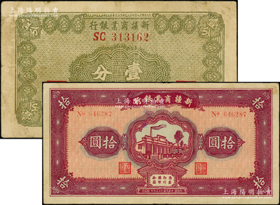 新疆商業銀行1939年壹分、1940年拾圓，均屬毛澤東弟弟毛澤民簽名版，原票七五至八成新