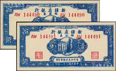 民國三十八年（1949年）新疆省銀行銀圓票壹分共2枚連號，九八成新