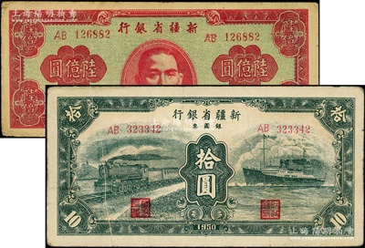 新疆省銀行1949年陸億圓、1950年銀圓票綠色拾圓共2枚不同，原票七五至八成新