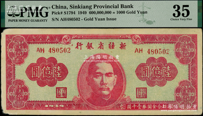 1949年新疆省銀行陸億圓，原票八成新
