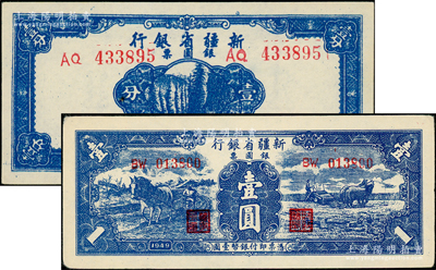 民國三十八年（1949年）新疆省銀行銀圓票壹分、壹圓共2枚不同，其中壹圓屬第二版（背印白文昱簽名），原票九至九五成新