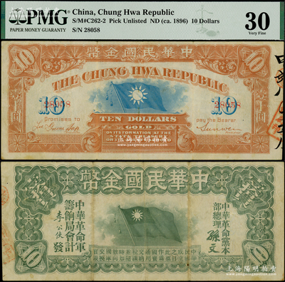 中華民國金幣券（1911年）壹拾員，由中華革命黨總理孫文簽名，5位數號碼券；海外藏家出品，原票八成新