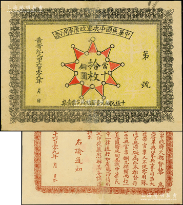 黃帝紀元4609年（1911年）中華民國中央軍政府軍用小票當十銅圓拾枚，為辛亥革命武昌起義軍政府大都督黎元洪發行，少見，有修補，八五成新