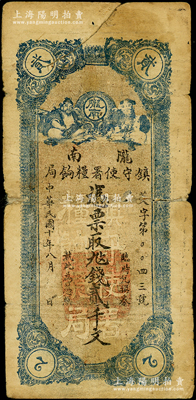 民國十年（1921年）隴南鎮守使署糧餉局貳千文，甘肅軍閥孔繁錦氏發行，背印鎮守使布告，背有小貼補，近七成新