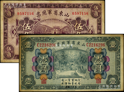 民國十五年（1926年）山東省軍用票財政部版伍角、壹圓共2枚不同，軍閥張宗昌氏發行，七五成新