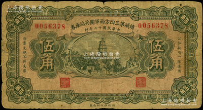 民國十六年（1927年）鎮威第三四方面軍團兵站庫券伍角，由奉系張學良氏發行北京一帶；海外藏家出品，且屬《World Paper Money》（世界紙幣標準圖錄）一書之圖片原物，少見，背面邊側有一處老式小貼紙，七成新