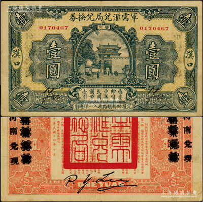 民國十四年（1925年）軍需匯兌局兌換券壹圓，漢口地名，背有“山東兌現”改“河南兌現”地名），由直系軍閥吳佩孚之討賊聯軍總司令部發行；海外藏家出品，八成新