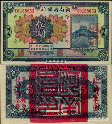 民國十二年（1923年）河南省銀行伍圓，背蓋“河南省印”大官印及“臨時軍用”等字樣，大字版，九五成新