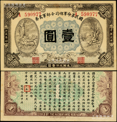 民國十五年（1926年）國民革命軍總司令部軍需券壹圓，背印國民革命軍總司令蔣中正簽名之布告，乃屬北伐戰爭軍票，八五成新