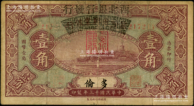 民國十三年（1924年）察哈爾興業銀行改西北銀行發行壹角，多倫地名，屬西北銀行第一版紙幣，原票七成新