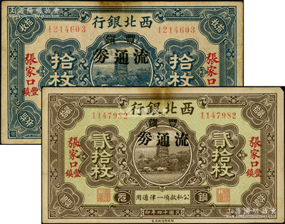 民國十四年（1925年）西北銀行銅元拾枚、貳拾枚共2種不同，張家口·豐鎮地名，加印“豐鎮流通券”黑字，此種版式存世少見，原票八成新