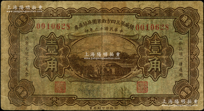 民國十六年（1927年）鎮威第三四方面軍團兵站庫券伍角，由奉系張學良氏發行北京一帶，少見，原票七成新
