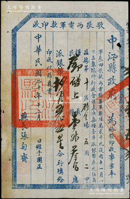 民國二十年（1931年）中江縣政府“歌敬兩電軍款印收”銀幣肆角五分五厘，由縣長張匋齋署名，屬二十九軍軍長田頌堯部所發行；少見，近八成新