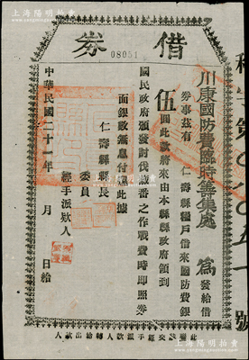 民國二十一年（1932年）川康國防費臨時籌集處“借券”，由糧戶借來國防費伍圓，上印“討伐藏番之作戰費”等字樣，發行于仁壽縣；此乃第二次川康戰爭之歷史見證，時西藏在英國的支持下，大舉東犯西康，經川軍劉文輝等部奮起反擊，至1933年簽訂《青藏停戰協定》，形成西康與西藏以金沙江為界的局面；少見且歷史意義厚重，八成新
