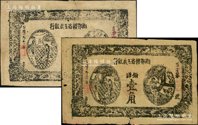1931年湘鄂贛省工農銀行銀洋壹角共2枚，黑字“省”字冠字，其中1枚背有小貼紙，七成新