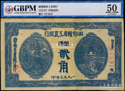 1933年湘鄂贛省工農銀行銀洋貳角，藍色印刷，少見，有修補，八至八五成新，敬請預覽