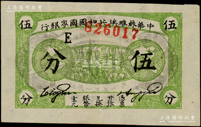 1932年中華蘇維埃共和國國家銀行伍分，薄紙版E字軌，資深藏家出品，屬難得之上佳品相，約九成新，敬請預覽和重視