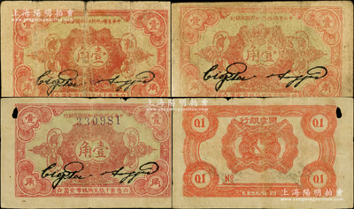 1932年中華蘇維埃共和國國家銀行壹角共3枚，其中1枚薄紙版為正面號碼、2枚厚紙版為背面號碼無字軌，其中1枚票上有一小洞，原票七至七五成新，敬請預覽