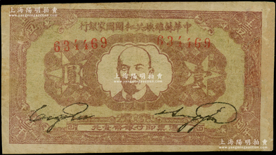 1933年中華蘇維埃共和國國家銀行列寧像壹圓，邊有修補，七五成新