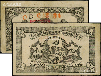 1934年中華蘇維埃共和國國家銀行湘贛省分行拾枚，其背面號碼為D加e字軌，此種字軌存世少見，有修補，八五成新