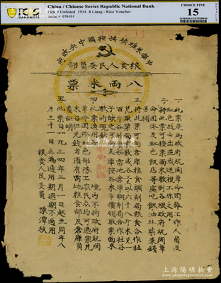 1934年中華蘇維埃共和國中央政府糧食人民委員會“八兩米票”，此米票是為政府機關革命團體工作人員及紅軍戰士在“中央蘇區”出差或巡視工作之用，由糧食人民委員陳潭秋（中共一大代表）署名；少見，七成新