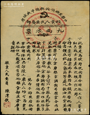 中華蘇維埃共和國中央政府糧食人民委員會“九兩米票”，此米票是為政府機關革命團體工作人員及紅軍戰士在“中央蘇區”出差或巡視工作之用，由糧食人民委員陳潭秋（中共一大代表）署名；海外回流品，少見，八成新