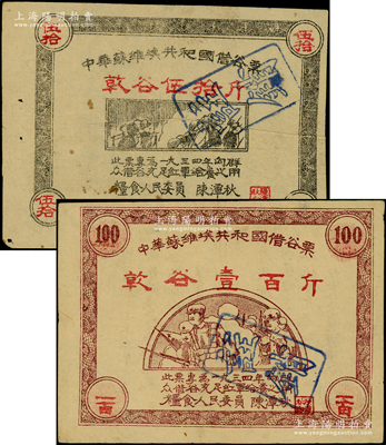 1934年中華蘇維埃共和國借谷票乾谷伍拾斤、壹百斤共2枚不同，由糧食人民委員陳潭秋簽署；海外藏家出品，八成新
