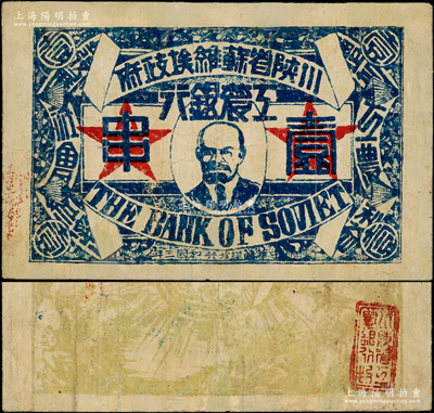 中華蘇維埃共和國三年（1933年）川陜省蘇維埃政府工農銀行壹串，正面印列寧像，背印黃綠色大拳頭打倒敵人圖，且有宣傳口號文字，極富時代特色；少見，有修補，八成新