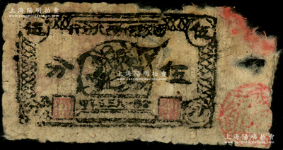 1935年（中華蘇維埃共和國）國家銀行西北分行伍分，少見，原票六成新