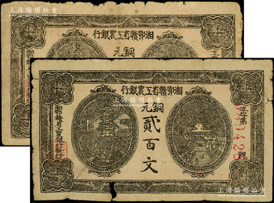 湘鄂贛省工農銀行（1931年）銅元貳百文共2枚，黑色印刷，其中1枚尾號為666豹子號，原票六至七成新