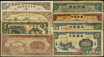區票8枚，詳分：光華商店代價券1940年柒角伍分，冀南銀行1939年前門圖伍角，晉察冀邊區銀行1946年趕驢與馬耕地圖伍佰圓2枚，北海銀行1947年公路汽車圖伍百圓2種版式，華中銀行1948年長城圖伍佰圓、長城吹號圖貳仟圓；其中2枚有修補，六至七成新，敬請預覽