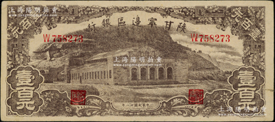 民國卅一年（1942年）陜甘寧邊區銀行大型大會堂圖壹百元，八五成新