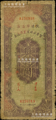民國三十三年（1944年）陜甘寧邊區貿易公司商業流通券壹佰圓，原票近七成新