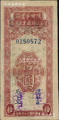 民國三十四年（1945年）陜甘寧邊區貿易公司商業流通券拾圓，正票改作票樣；源于日本名家森本勇先生之舊藏，少見，九五成新