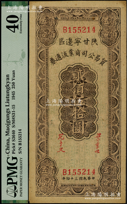 民國三十四年（1945年）陜甘寧邊區貿易公司商業流通券貳佰伍拾圓，屬難得之上佳品相，未折九成新