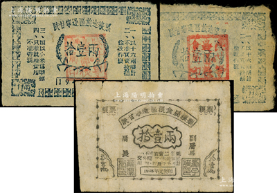 陜甘寧邊區糧票3枚，詳分：1948年陜甘寧邊區糧食局糧票拾壹兩，1949年陜甘寧邊區旅途糧票拾壹兩2枚，七至八成新，敬請預覽