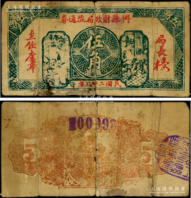 民國二十八（1939年）興縣財政局流通券伍角，屬晉西北抗日根據地紙幣，在《中國錢幣大辭典·革命根據地編》書中僅收錄壹圓券，而伍角券乃首度公開面世，彌足珍貴；下邊側有小貼補，七成新，敬請預覽和珍視（注：陽明曾在2023年4月春拍時，拍過1枚藍黑色壹圓券，其成交價高達43700元?。? title=