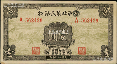 民國二十九年（1940年）西北農民銀行壹圓，第一版涂去“晉”，乃利用原“晉西北農民銀行”改造發行，九成新