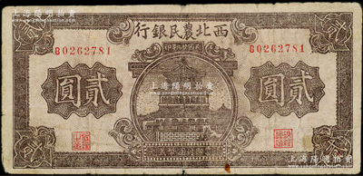 民國廿九年（1940年）西北農民銀行棕色樓閣圖貳圓，原票七五成新