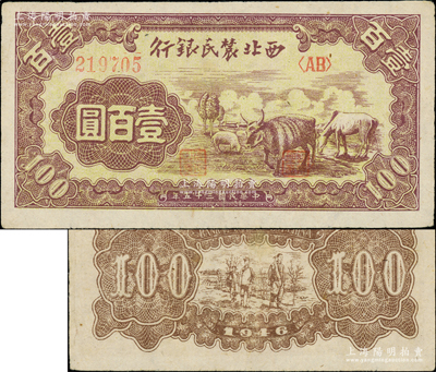民國三十五年（1946年）西北農民銀行馬牛羊圖壹百圓，少見且品相甚佳，原票八五成新
