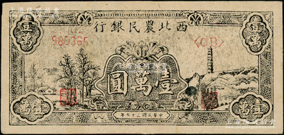 民國三十七年（1948年）西北農民銀行黑色寶塔山圖壹萬圓，柱體號碼6位數券，未折九五成新