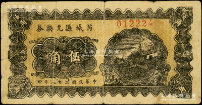民國二十八年（1939年）芮城縣兌換券伍角，由七區專署印刷廠監制，時芮城縣歸薄一波領導的“山西犧牲救國同盟會”第七區管轄（以夏縣為中心區）；資深藏家出品，少見，原票七五成新