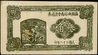 民國二十八年（1939年）臨縣曲峪商會流通券叁角，此鈔在《晉綏革命根據地貨幣史》和《民國山西紙幣》二書中均被列為革命根據地貨幣之范疇，未折九成新