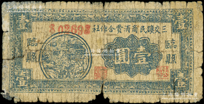 民國二十八年（1939年）臨縣三交鎮(zhèn)民商消費合作社壹圓，大號碼版（注：23年12月拍賣者為小號碼版），在《民國山西紙幣》一書中被列為革命根據(jù)地貨幣；資深藏家出品，原票六成新