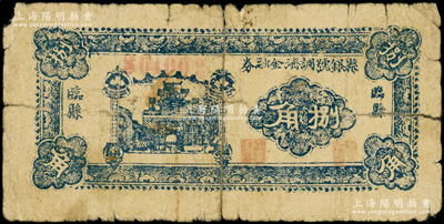 民國二十八年（1939年）臨縣縣銀號調(diào)劑金融券捌角，在《民國山西紙幣》一書中被列為革命根據(jù)地貨幣；資深藏家出品，背有一處膠帶貼痕，近七成新，敬請預覽
