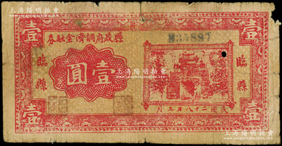 民國二十八年（1939年）臨縣縣政府調(diào)劑金融券壹圓，在《民國山西紙幣》一書中被列為革命根據(jù)地貨幣，少見，原票近七成新