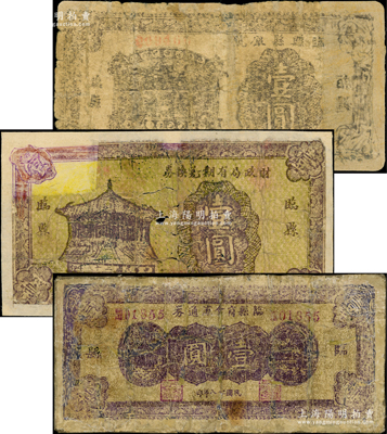 民國二十八年（1939年）山西臨縣解放區(qū)紙幣3種，詳分：臨縣縣銀號壹圓，臨縣商會流通券壹圓，臨縣財政局有期兌換券壹圓，在《民國山西紙幣》一書中均被列為革命根據(jù)地貨幣，少見，有修補，五至六成新，敬請預覽