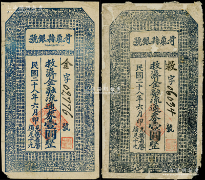 民國二十八年（1939年）岢嵐縣銀號救濟金融流通券壹圓共2枚，分別為深藍色和藍黑色印刷，在《民國山西紙幣》一書中均被列為革命根據(jù)地貨幣，其中1枚背有貼紙，六至七成新，敬請預覽