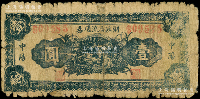 民國二十八年（1939年）中陽財政局流通券壹圓，在《民國山西紙幣》一書中均被列為革命根據(jù)地貨幣，此券顏色版式與之前拍賣者不同，少見，背有貼補，六成新