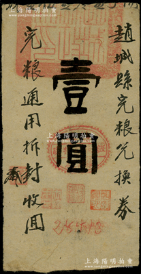 民國時期（山西）趙城縣完糧兌換券壹圓，上蓋“趙城縣政府印”大關防，屬山西解放區(qū)紙幣，少見，八成新